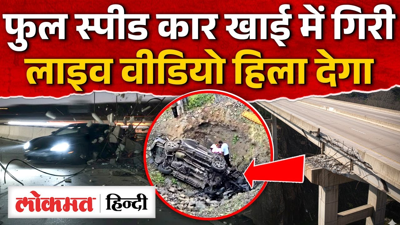 Delhi–Mumbai 8 Lane: Live CCTV में दिखा भयानक हादसा, कार उड़ी और खाई में समा गई! | AS2