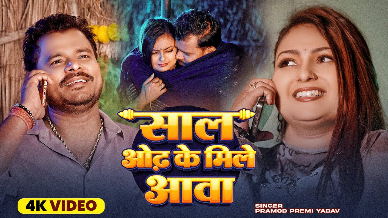 #Video -Saal Odh Ke #Pramod Premi Yadav - साल ओढ़ के मिले आवा - New #जाड़ा #Special Bhojpuri Song 2025