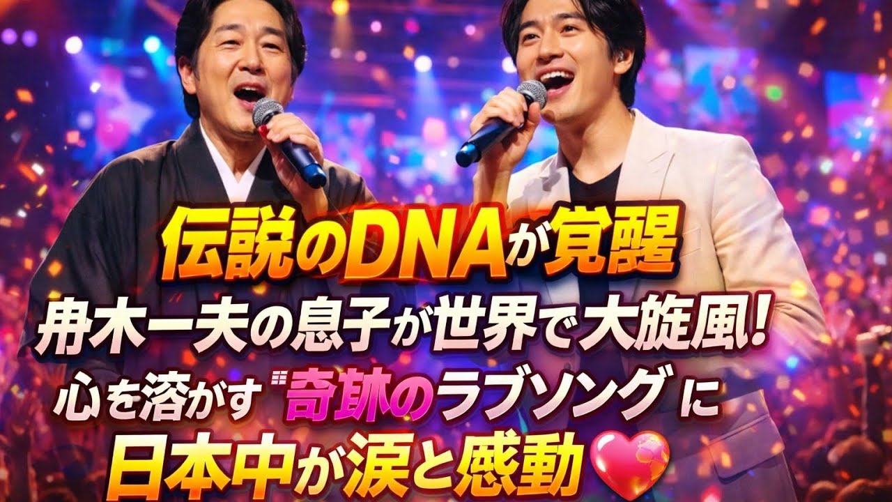 ✨🎤【伝説のDNAが覚醒】舟木一夫の息子が世界で大旋風！心を溶かす“奇跡のラブソング”に日本中が涙と感動💖🌏