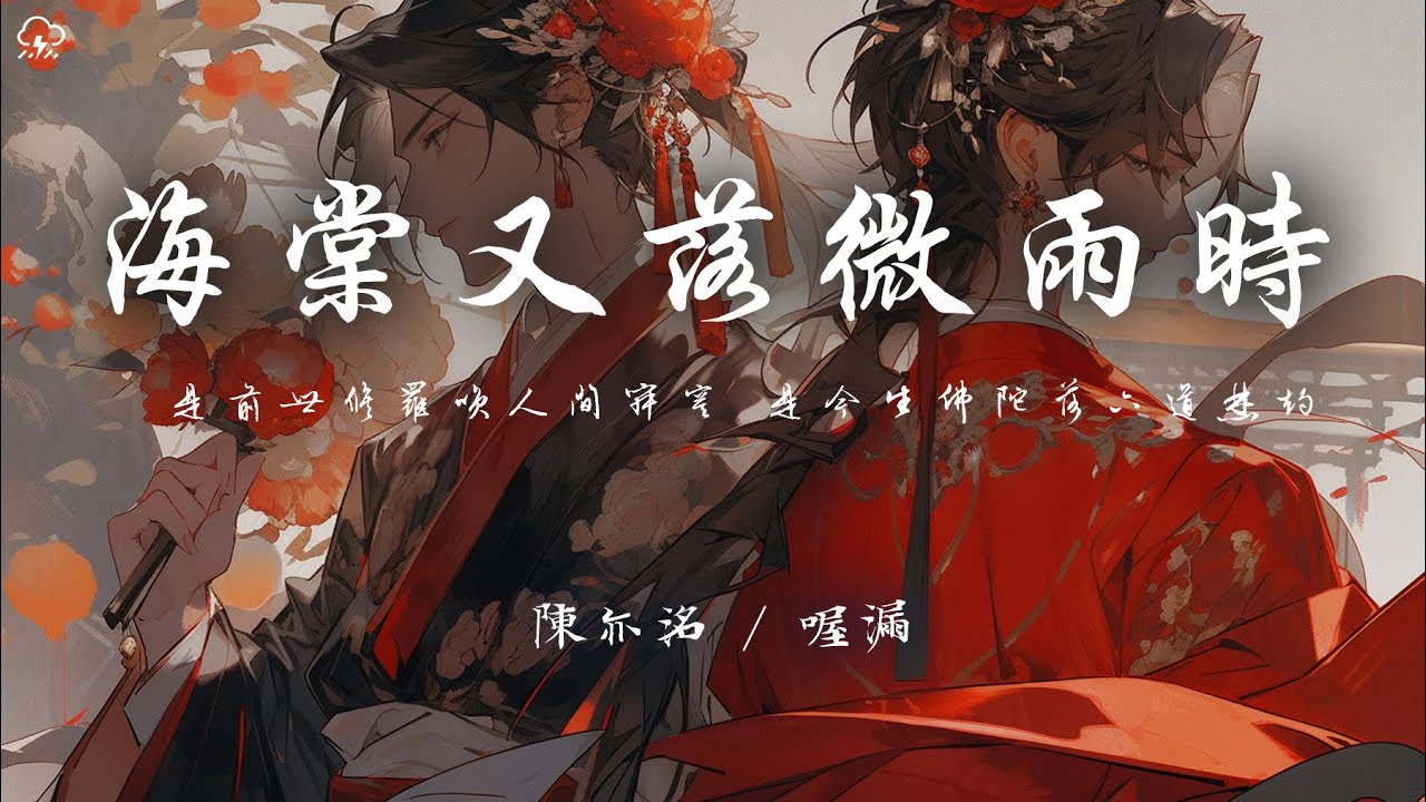 陳亦洺 / 喔漏 - 海棠又落微雨時「三千石阶不曾说几世聚散离合」【動態歌詞/PinyinLyrics】♪