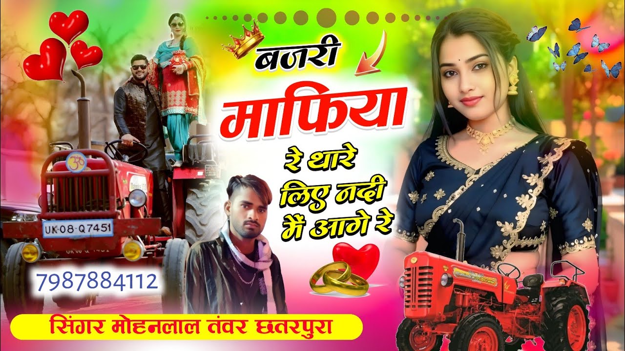 महिंद्रा ट्रैक्टर वायरसSong_(416_बजरी माफिया रे थारे लिए नदी मैं आगे रे सिंगर मोहनलाल तंवर छतरपुरा