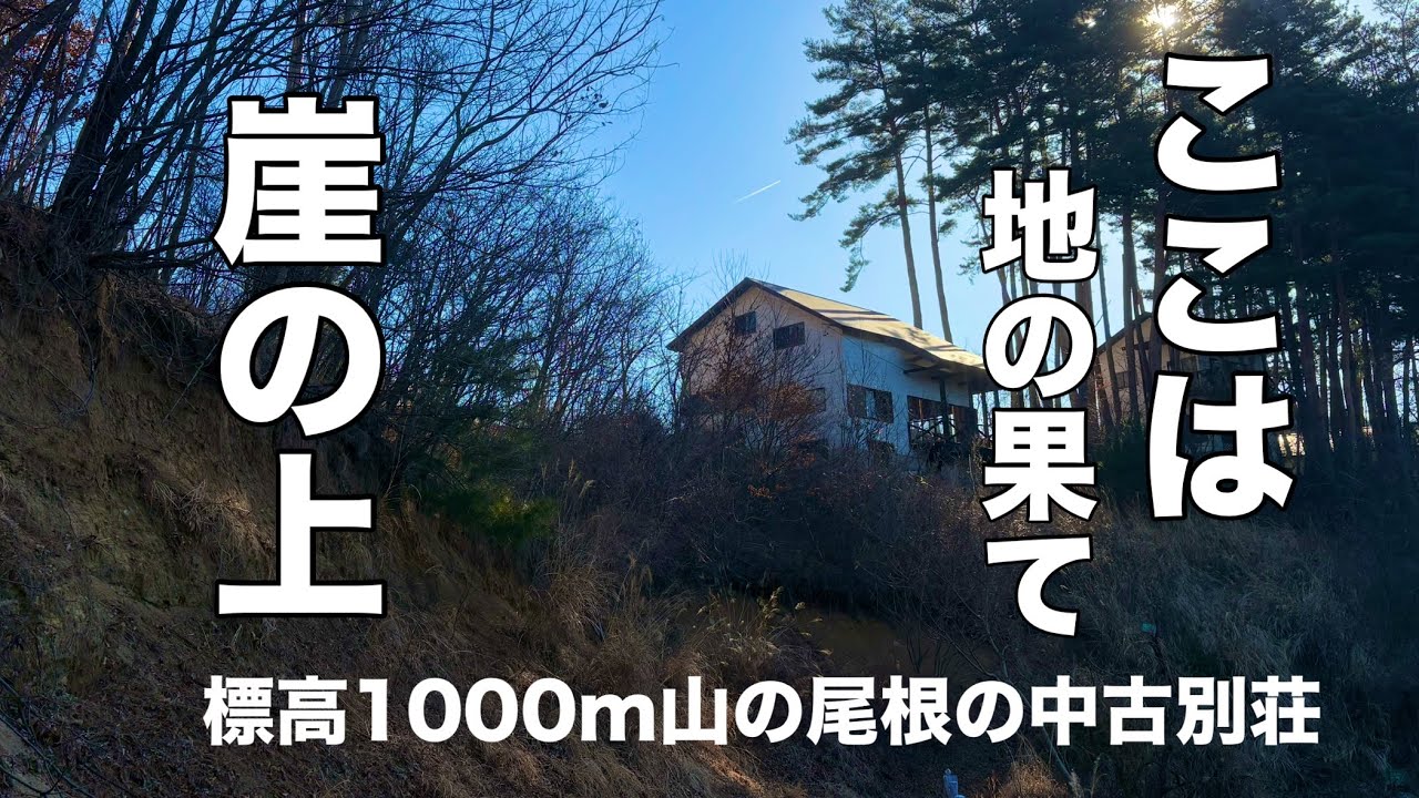 標高1000m山の尾根にある中古別荘はこんな感じです。
