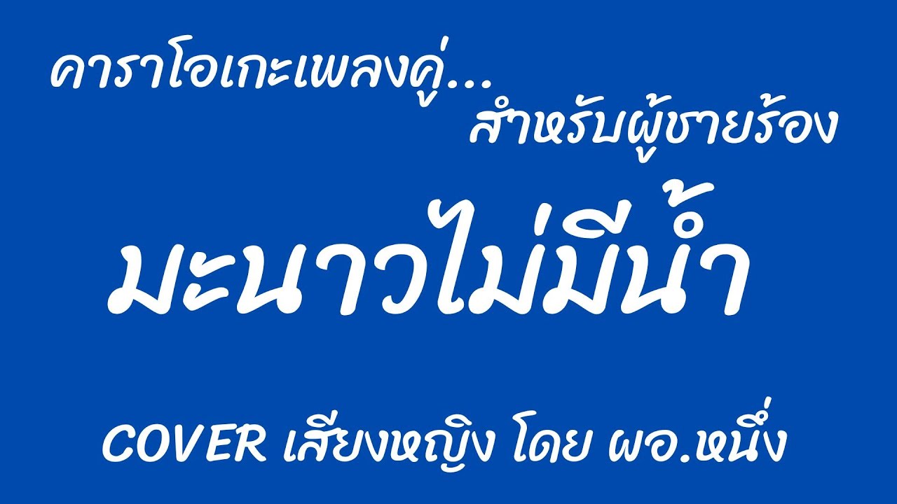 มะนาวไม่มีน้ำ  คาราโอเกะเพลงคู่ (สำหรับผู้ชายร้อง Cover เสียงหญิง)