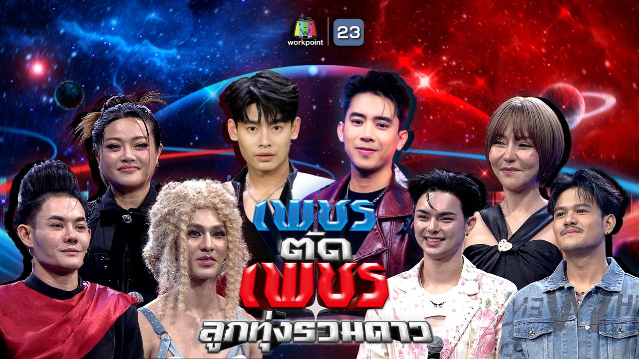 เพชรตัดเพชร ลูกทุ่งรวมดาว | 15 มี.ค. 69 Full EP
