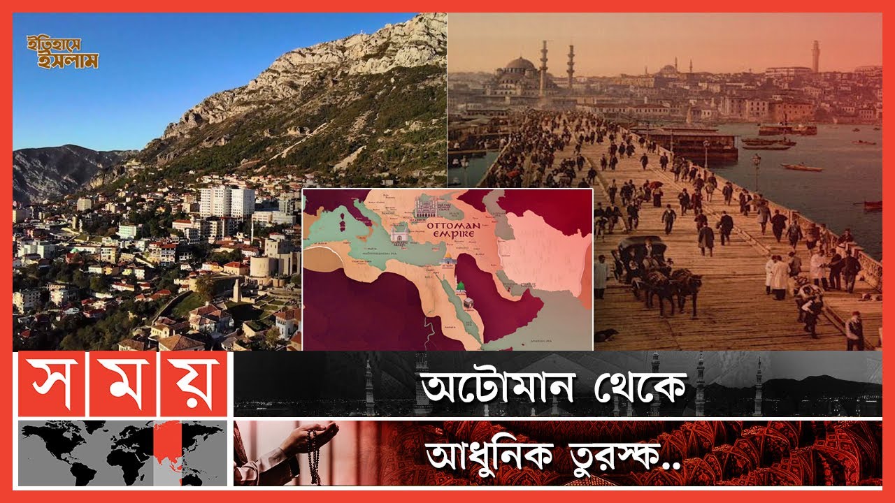 অটোমান সাম্রাজ্য: মুসলমানদের কীর্তিগাথা | পর্ব: ৮১ | Itihase Islam | Ottoman Empire | Somoy TV