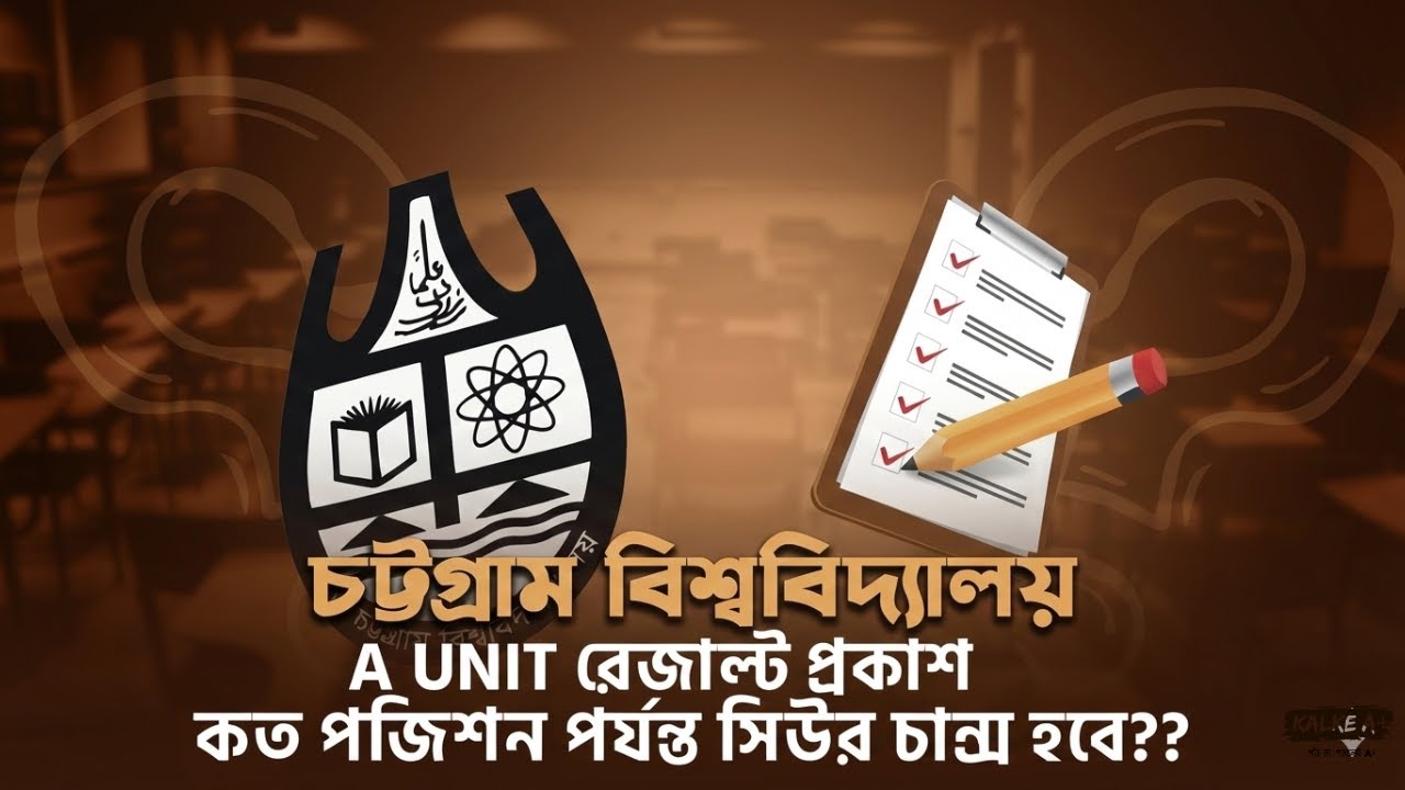 ৮০০০ সিরিয়ালের মধ্যে থাকলে কি চান্স পাওয়ার আশা রাখা যায়? Chittagong University A Unit