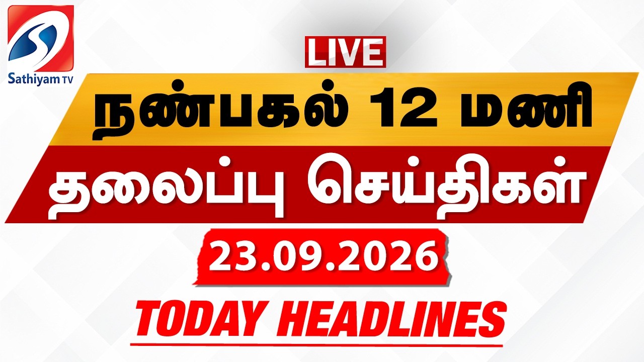🔴LIVE: Today Headlines | தலைப்புச் செய்திகள் (23.09.2026) | Sathiyam Headlines