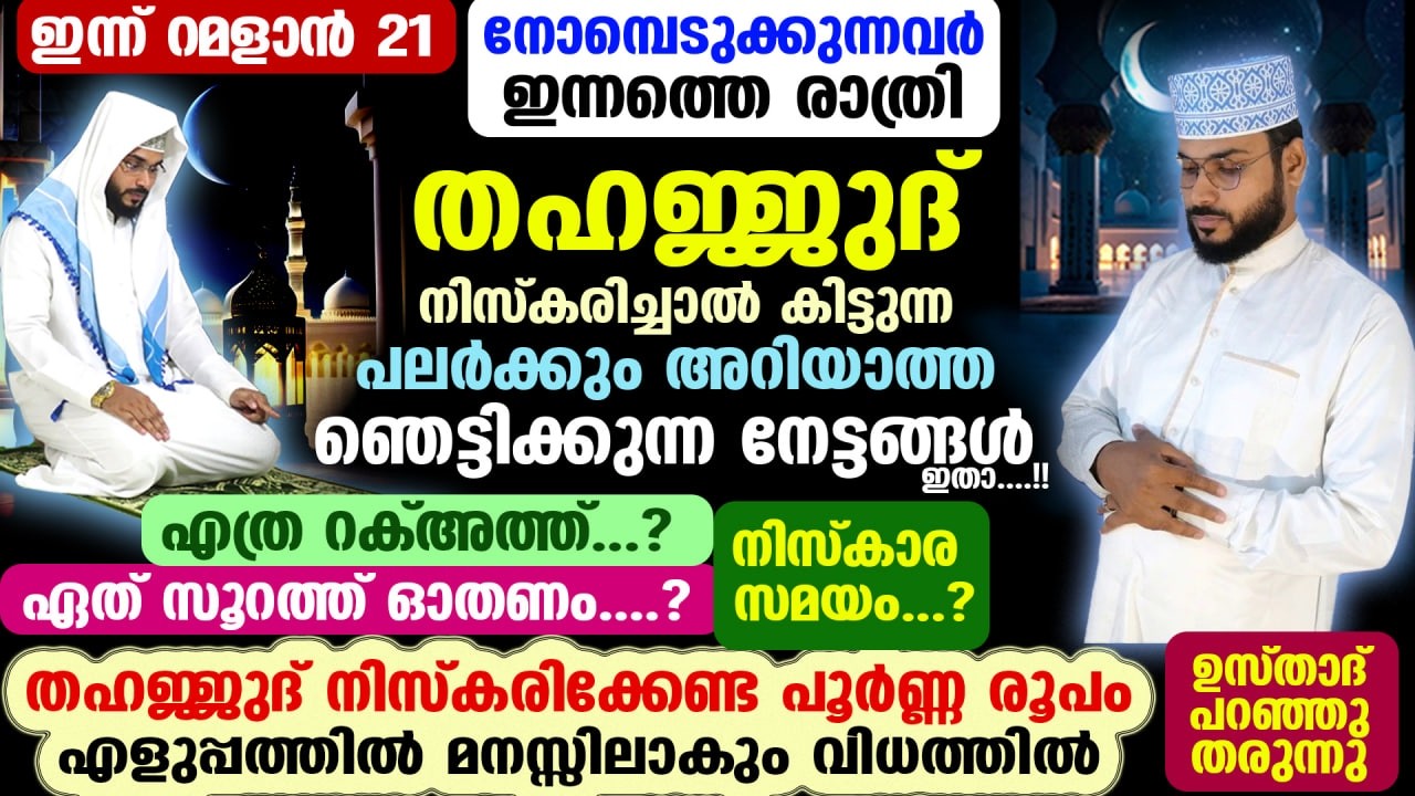 ഇന്ന് റമളാൻ 7.. ഇന്ന് രാത്രി തഹജ്ജുദ് നിസ്കരിച്ചാൽ നിങ്ങൾക്ക്കിട്ടുന്ന ഞെട്ടിക്കുന്നനേട്ടം Thahajjud