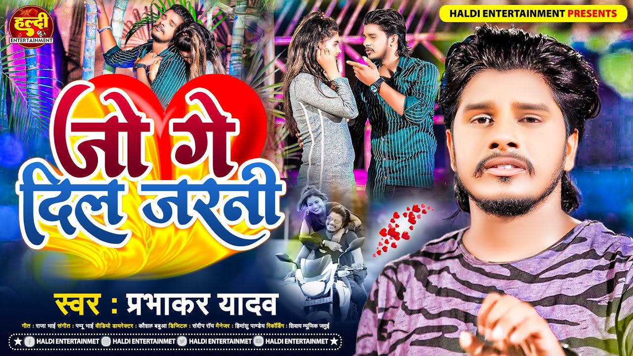 #Prabhakar Yadav का नया गाना | जो गे दिल जरनी | #Maghi Sad Song | #Jo Ge Dil Jarni | #Viral Hit Song