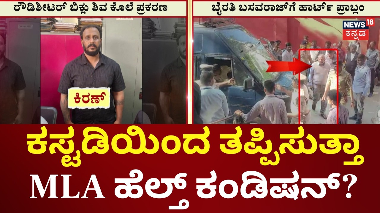 Byrathi Basavaraj Health Update | ಮೆಡಿಕಲ್ ರಿಪೋರ್ಟ್ ಮೇಲೆ ಬೈರತಿ ಜೈಲ್‌-ಬೇಲ್ ಭವಿಷ್ಯ!