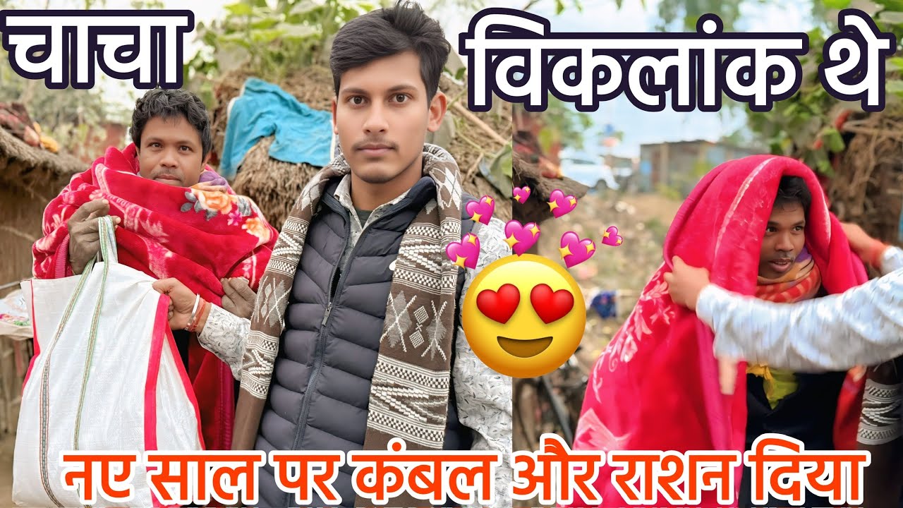 नए साल पर चाचा बहुत खुश हुए | लोग क्या बोले 🤔 | पैर से विकलांक हैं #MrAkash #help #2026 #viral