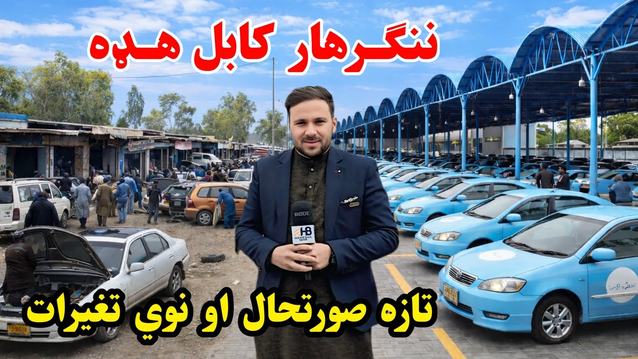 Новые изменения на автовокзале Нангархар-Кабул | Автовокзал Нангархар-Кабул с новыми изменениями