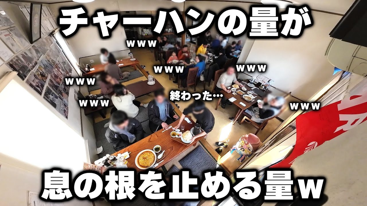 【栃木】店中の視線を集める客の息の根を止めにきてる超特大チャーハンがヤバすぎる