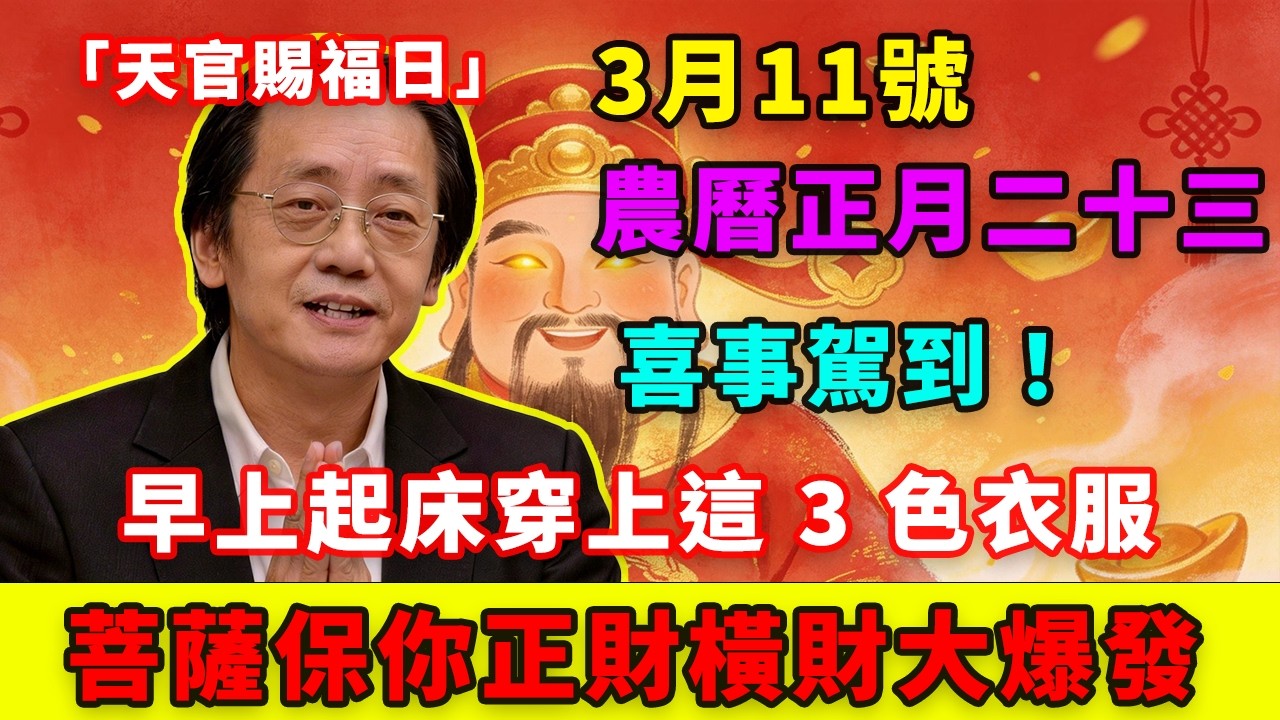 喜事駕到！3 月 11 號，農曆正月二十三日，「天官賜福日」，早上起床穿上這 3 色衣服，第二天必有橫財降你家，菩薩保你正財橫財大爆發！