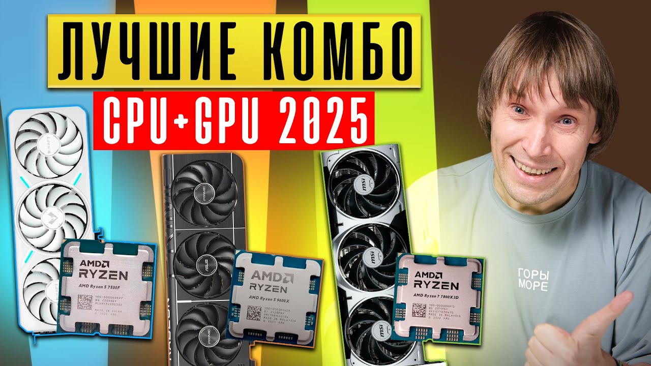 🛑 Лучшие процессор + видеокарта для игр 2025! Сбалансированные связки CPU + GPU.