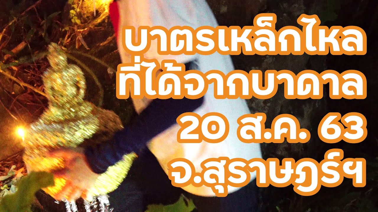 บาตรเหล็กไหล อัญเชิญจากบาดาล 20 ส.ค. 63