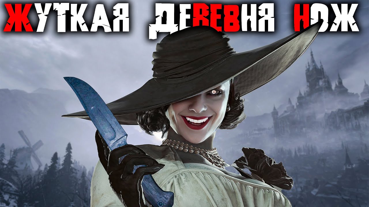 Resident Evil 8 Village только НОЖ прохождение на сложности ЖУТКАЯ ДЕРЕВНЯ