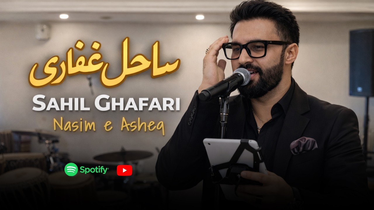 Sahil Ghafari - Nasim e Asheq - Live - 4K Video - ساحل غفاری - نسیم عاشق پرور - لایف