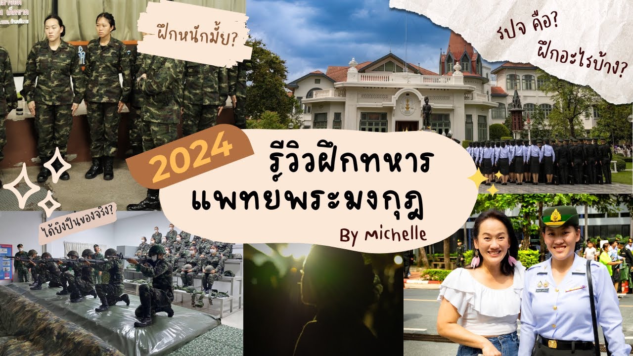 รีวิว ฝึกทหารของนักเรียนแพทย์ทหารรุ่นที่ 49 วิทยาลัยแพทยศาสตร์พระมงกุฎเกล้า