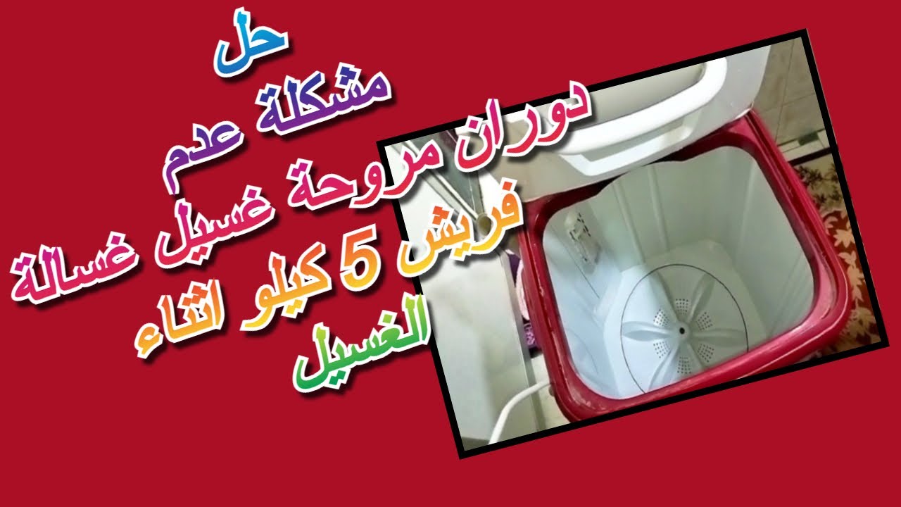 حل مشكلة عدم دوران مروحة غسالة فريش 5 كيلو اثناء الغسيل