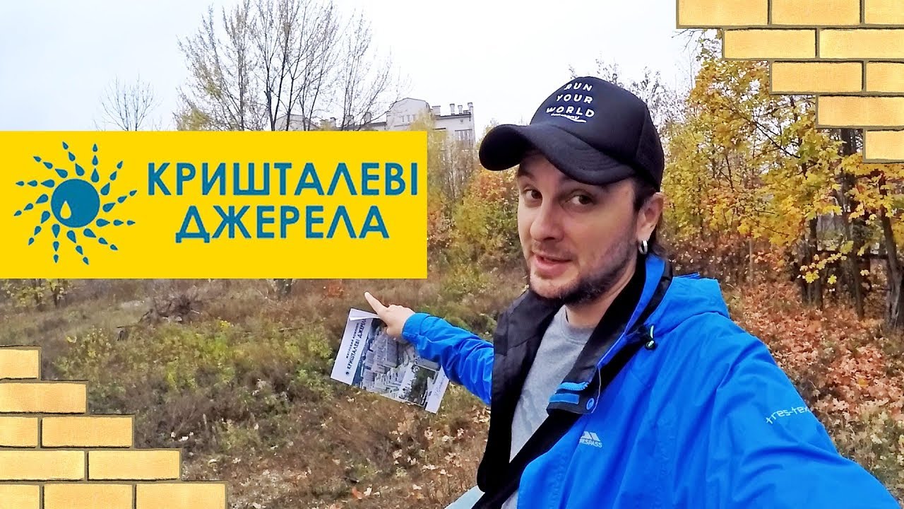 ЖК КРИШТАЛЕВІ ДЖЕРЕЛА 💦 