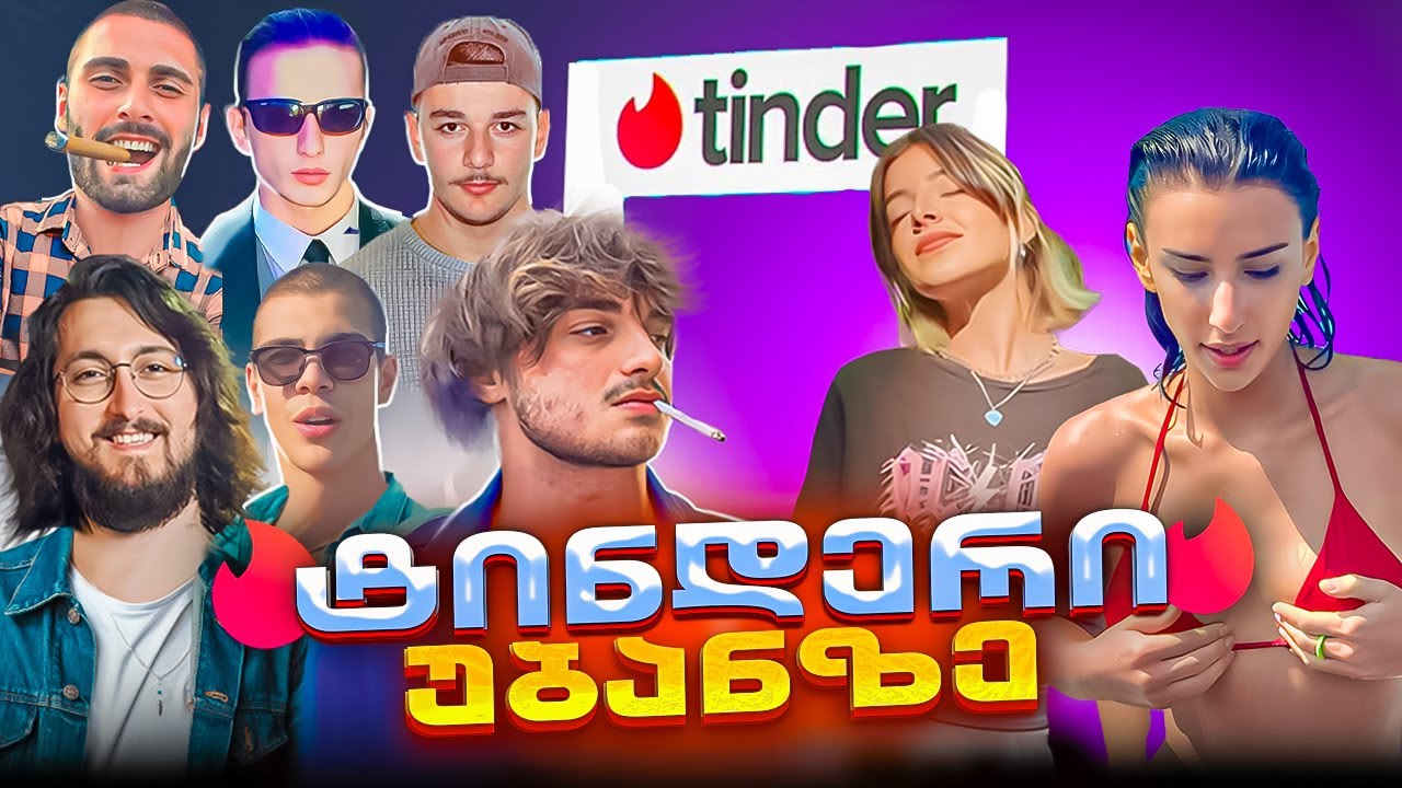 Სამეფო ტინდერი | ტინდერი უბანზე #6
