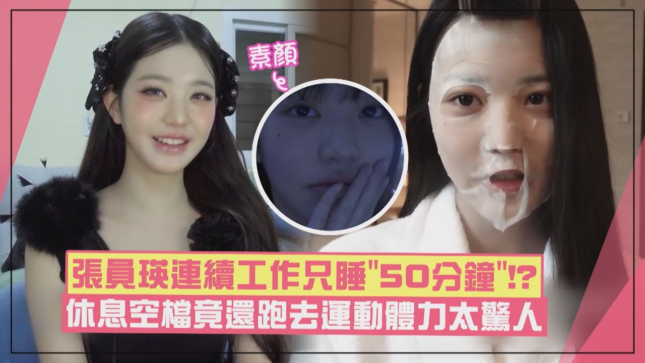 【IVE】張員瑛連續工作兩天只睡「50分鐘」 公開素顏狀態依舊超完美！