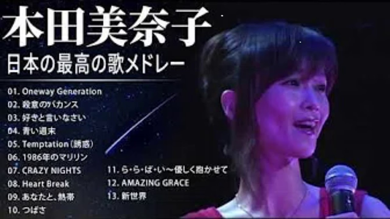 本田美奈子 人気曲 JPOP BEST ヒットメドレー 邦楽 最高の曲のリスト