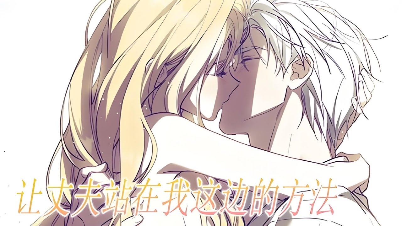 最新《让丈夫站在我这边的方法》第1至107集我成为了在奇幻小说中死在丈夫手中的反派角色‘卢德薇基亚’。 更倒霉的是，父亲又给我找来了一个政治联姻的对象。 问题是，那个人就是要杀掉我的丈夫啊！#西西漫解