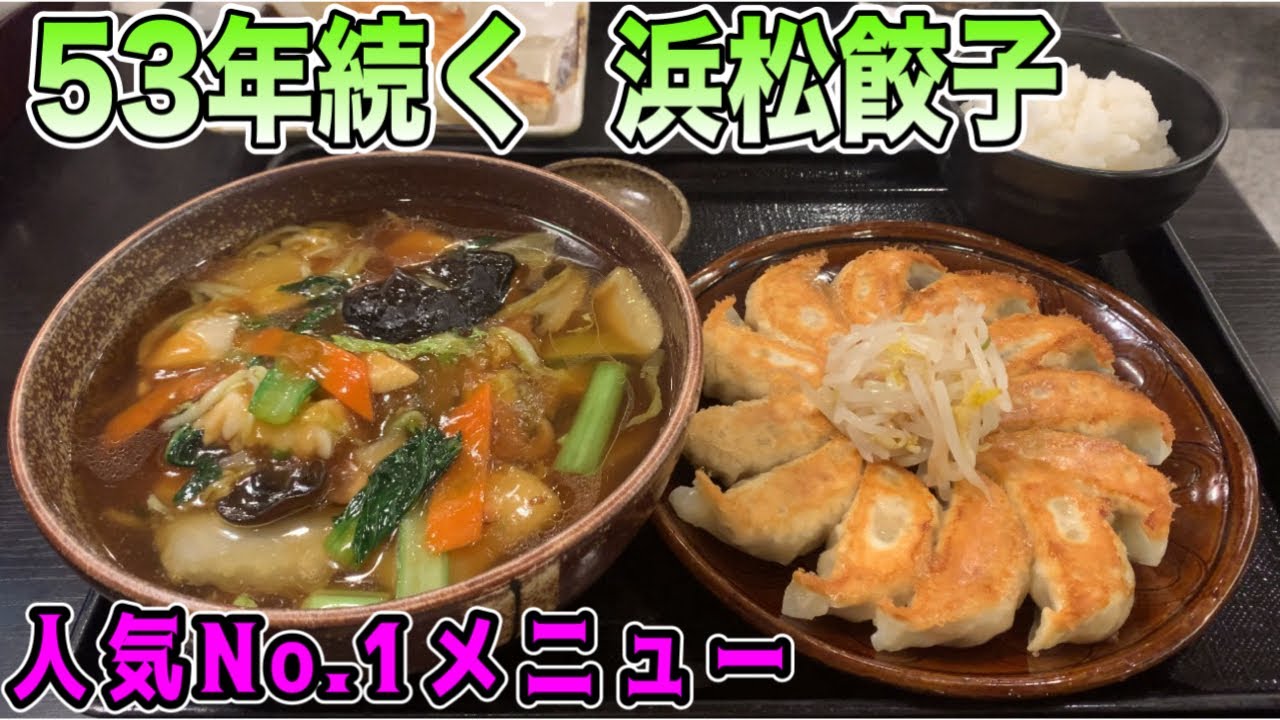 【五味八珍】静岡県民に愛されている、ソールフード！人気No.1！五目ラーメン＆浜松餃子が最高過ぎた！浜松　グルメ