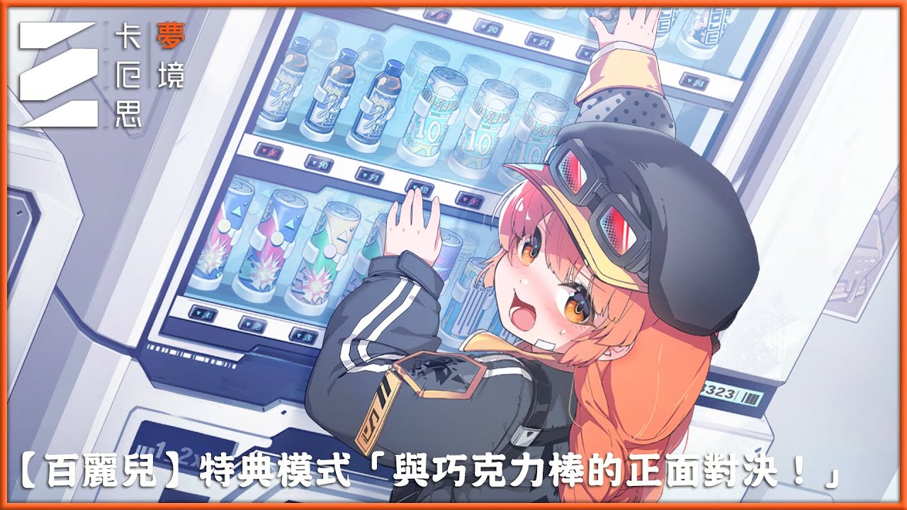 《卡厄思夢境》【百麗兒】特典模式「與巧克力棒的正面對決！」