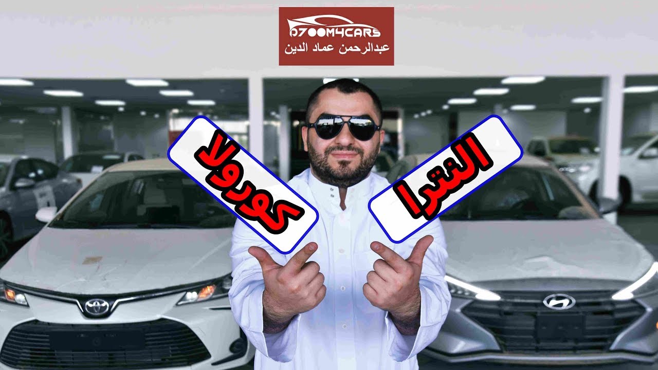 النترا احسن ولا كورولا ابرك ؟ 🤔 ( مقارنة النترا نص فل و كورولا بحريني الكل 2020 )