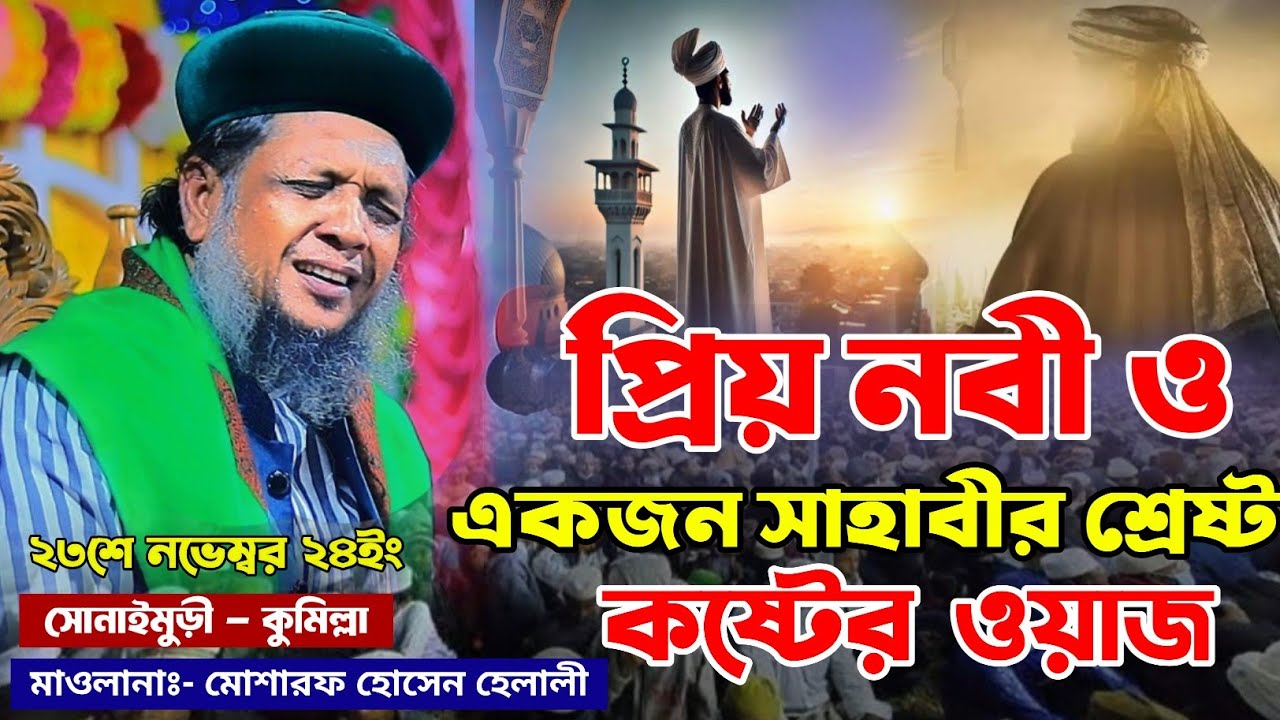 প্রিয় নবী ও একজন সাহাবীর শ্রেষ্ট কান্নার ওয়াজ ||মাওলানা মোশারফ হোসেন হেলালী || মাইজভান্ডারী শান ||