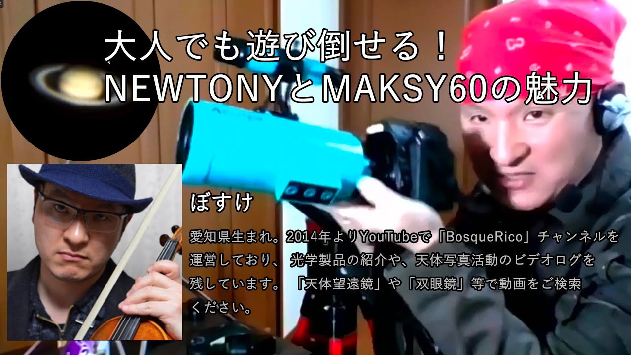 大人でも遊び倒せる！NEWTONYとMAKSY60の魅力（ぼすけ）