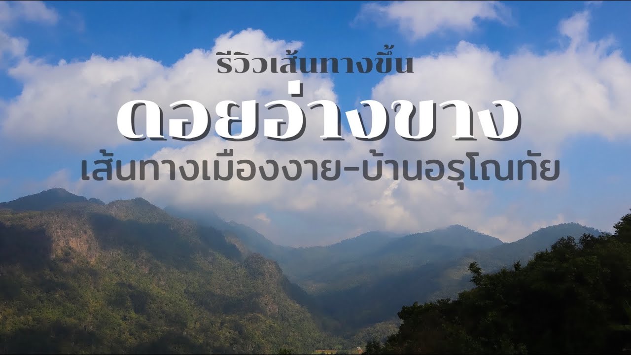 รีวิวขับรถขึ้นดอยอ่างขาง-เส้นทางอรุโณทัย l โค้งไหม? แคบไหม? ชันไหม? ดูได้ในคลิป l JourneyEverwhere