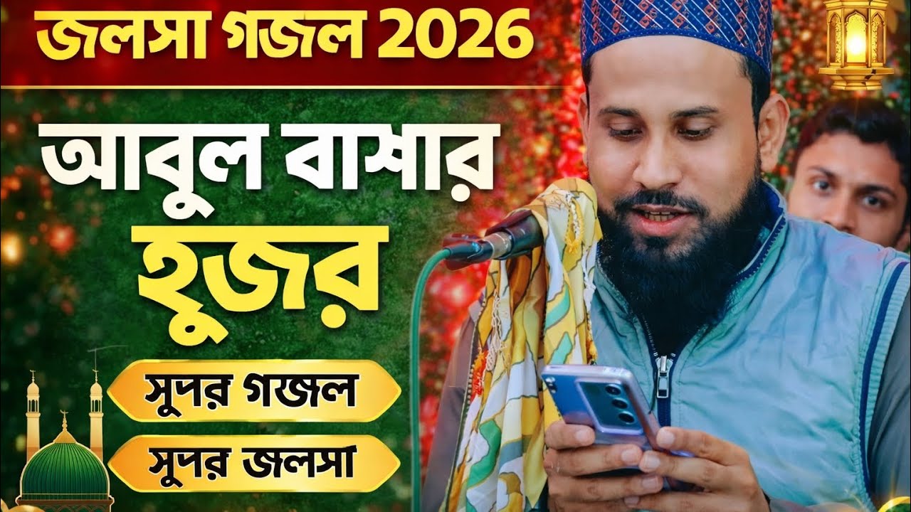 আবুল বাকার হুজুরের গজল এবং জলসা ২০২৬#duet 