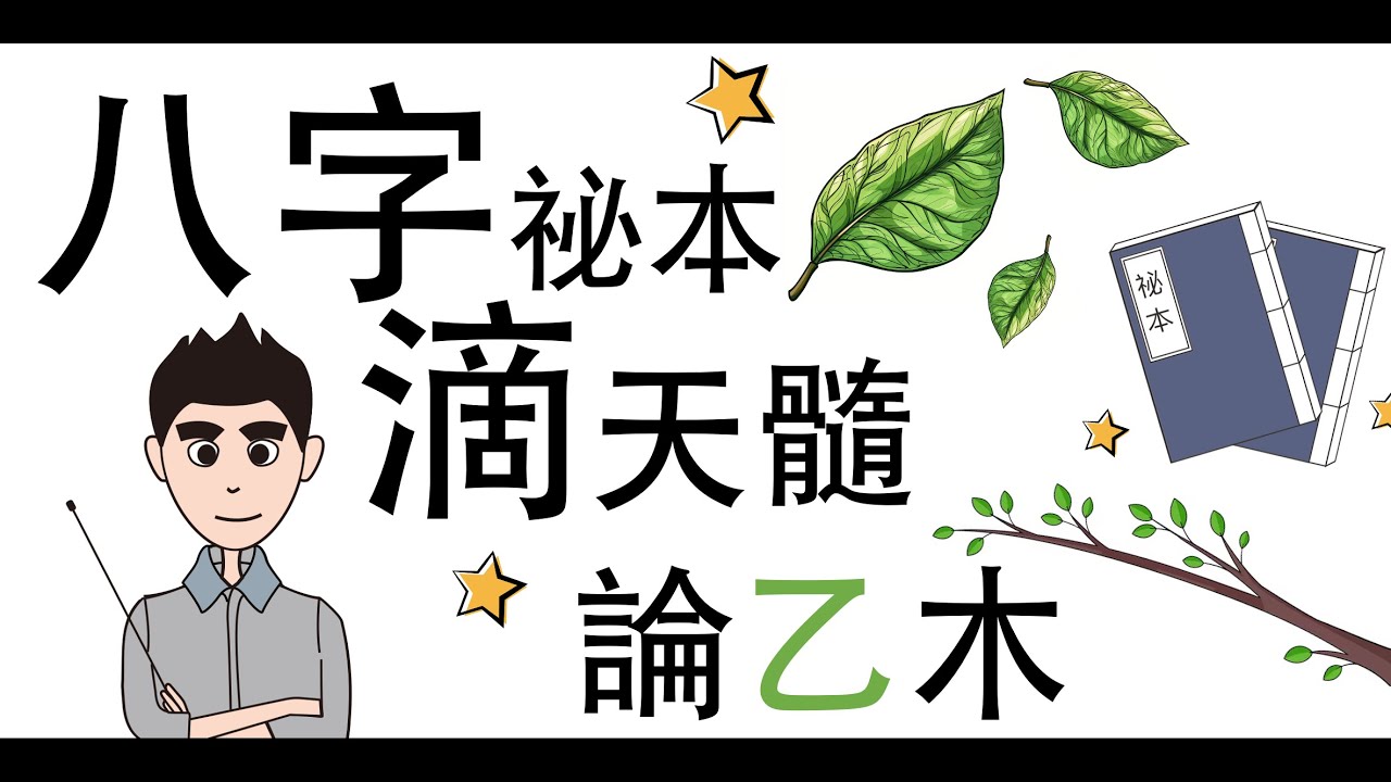 [八字教學] 八字祕本滴天隨「論乙木」  | 李易「論八字」