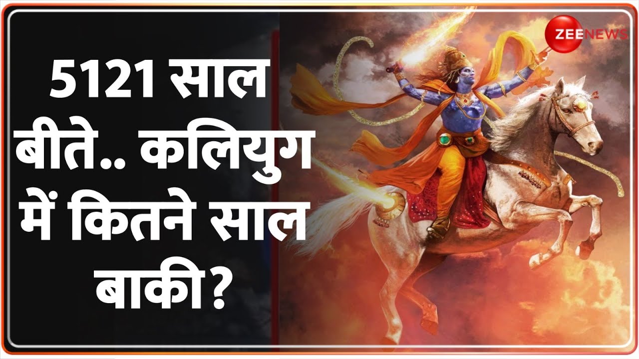 Kalki Avatar: 5121 साल बीते.. कलियुग में कितने साल बाकी? | Kaliyug | History | Latest News | Hindi