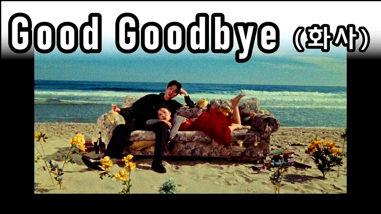 ★Good Goodbye / 화사 (HWASA)