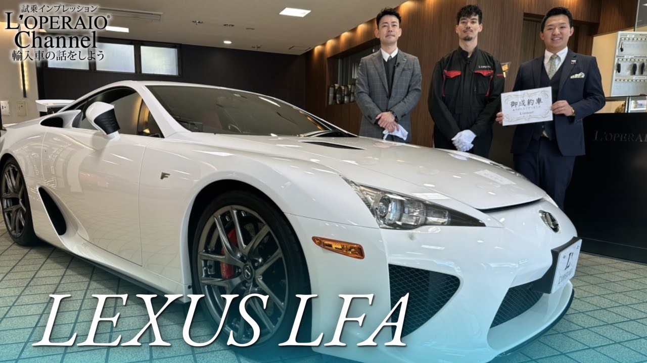 レクサス LFA 中古車試乗インプレッション