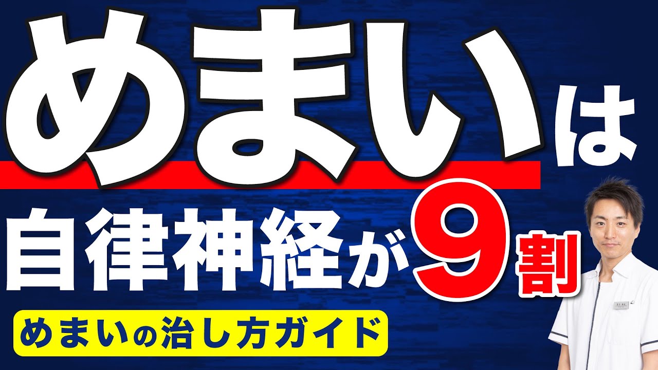 【完全版】自律神経からくるめまい。めまいは自律神経が９割