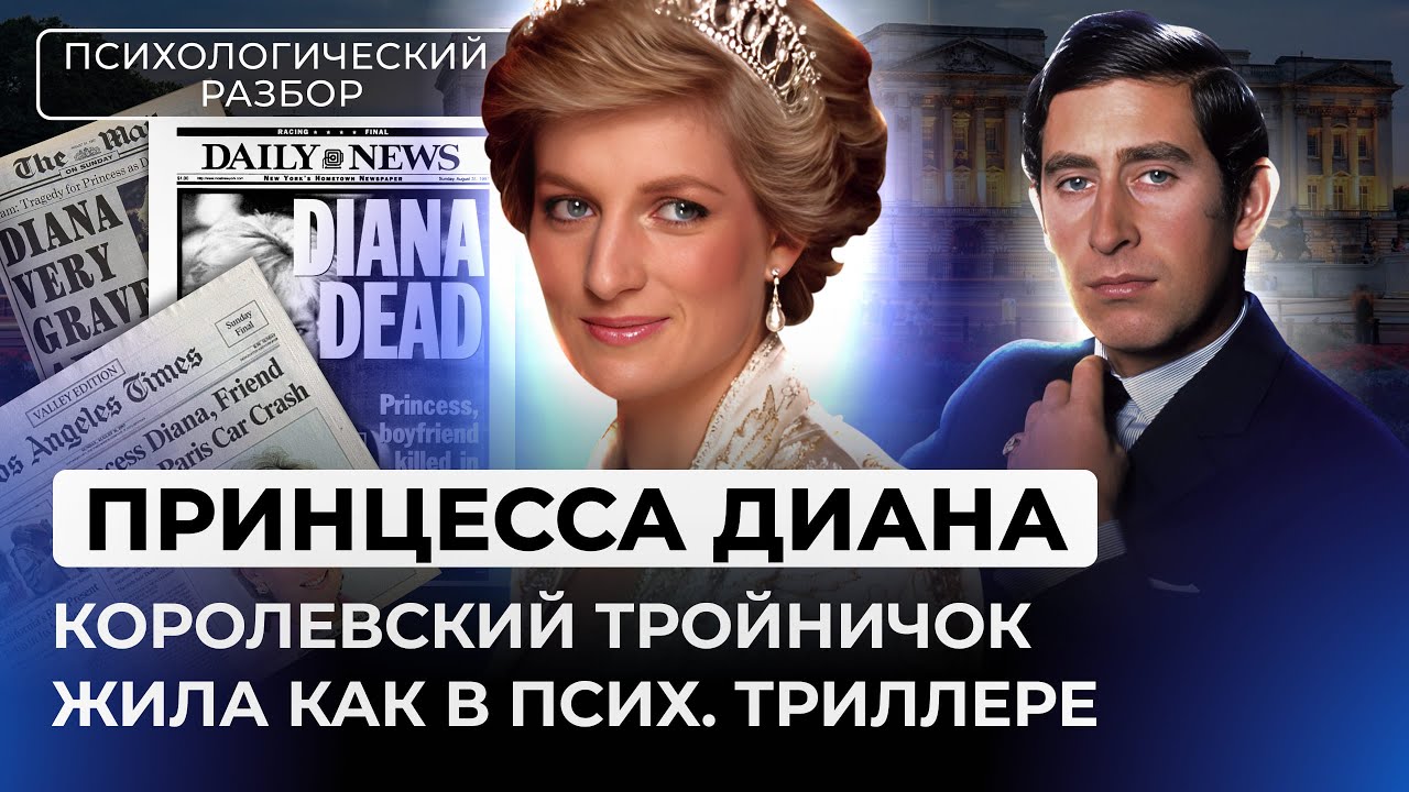ПРИНЦЕССА ДИАНА: КОНФЛИКТ С ДВОРЦОМ, ТАЙНА ГИБЕЛИ, ТРОЙНИЧОК, ПСИХОЛОГИЧЕСКИЙ ПОРТРЕТ. РАЗБОР
