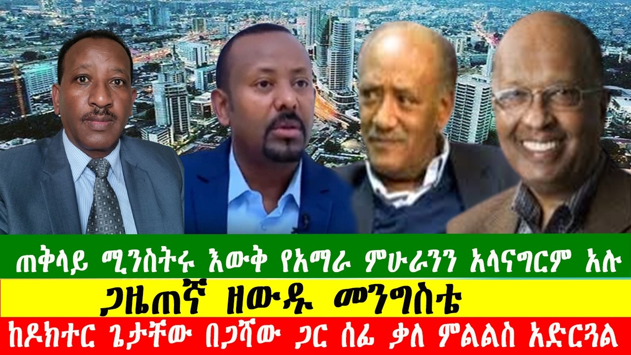 ጠቅላይ ሚንስትሩ እውቅ የአማራ ምሁራንን አላናግርም አሉ፣ጋዜጠኛ ዘውዱ መንግስቴ ከዶክተር ጌታቸው በጋሻው ጋር ሰፊ ቃለ ምልልስ አድርጓል፣150326
