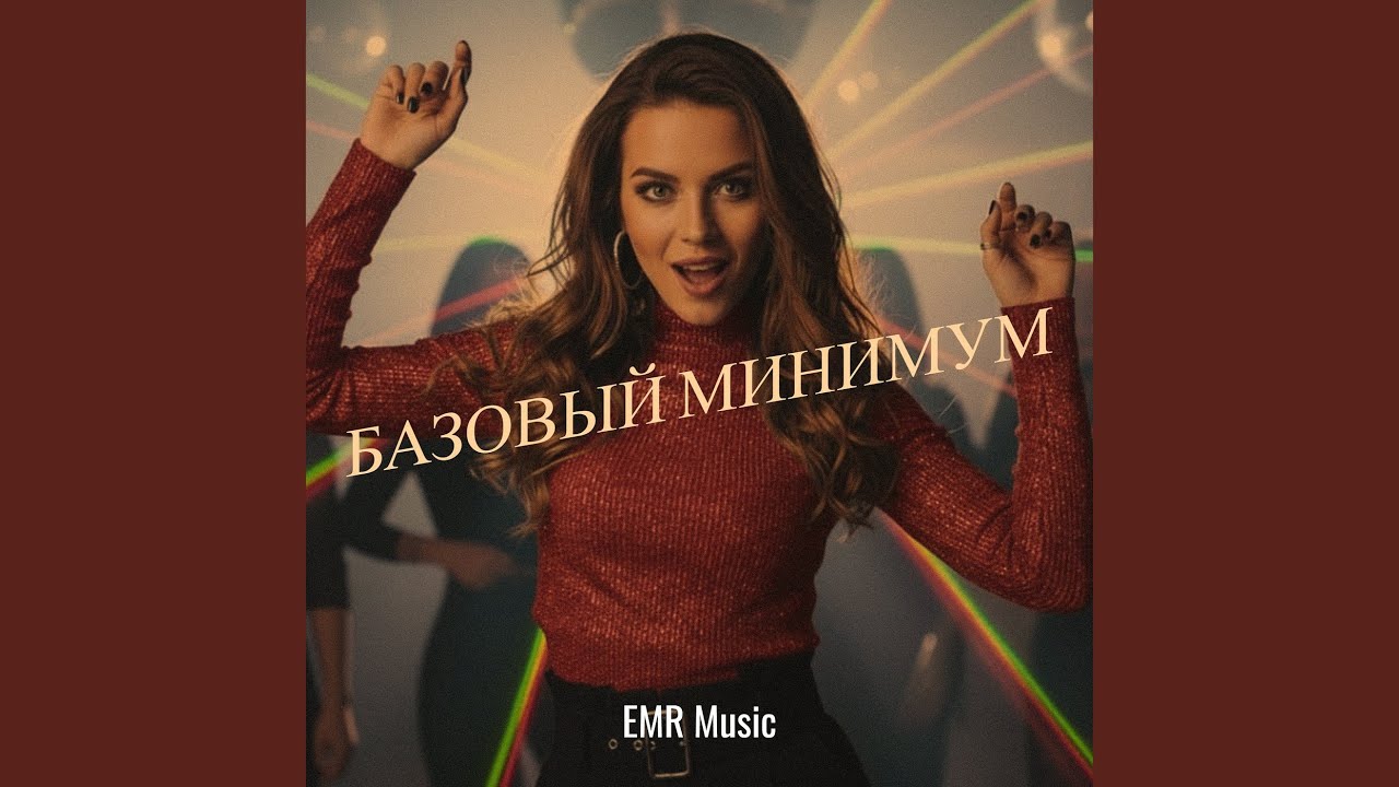 Базовый минимум
