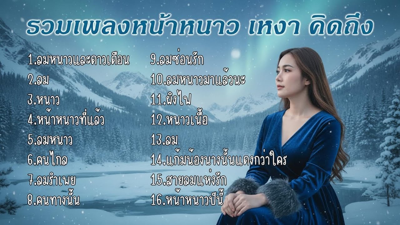รวมเพลงหน้าหนาว เหงา คิดถึง |Cover by B.