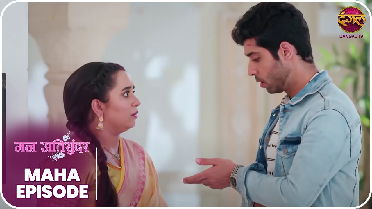Mann Atisundar |राधिका का संघर्ष | प्यार और परिवार के लिए कितनी दूर जाएगी? | Mahaepisode | Dangal TV