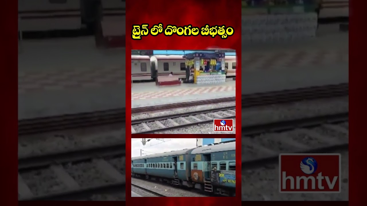 ట్రైన్ లో దొంగల బీభత్సం | Theft in Bengaluru-Narasapuram Special Express Train | Bapatla | hmtv
