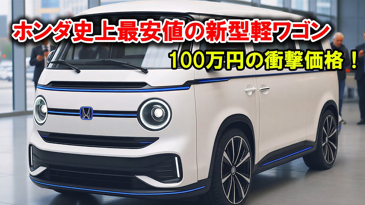 ホンダ史上最安値の新型軽ワゴン登場！発売後に購入すべき5つの理由！