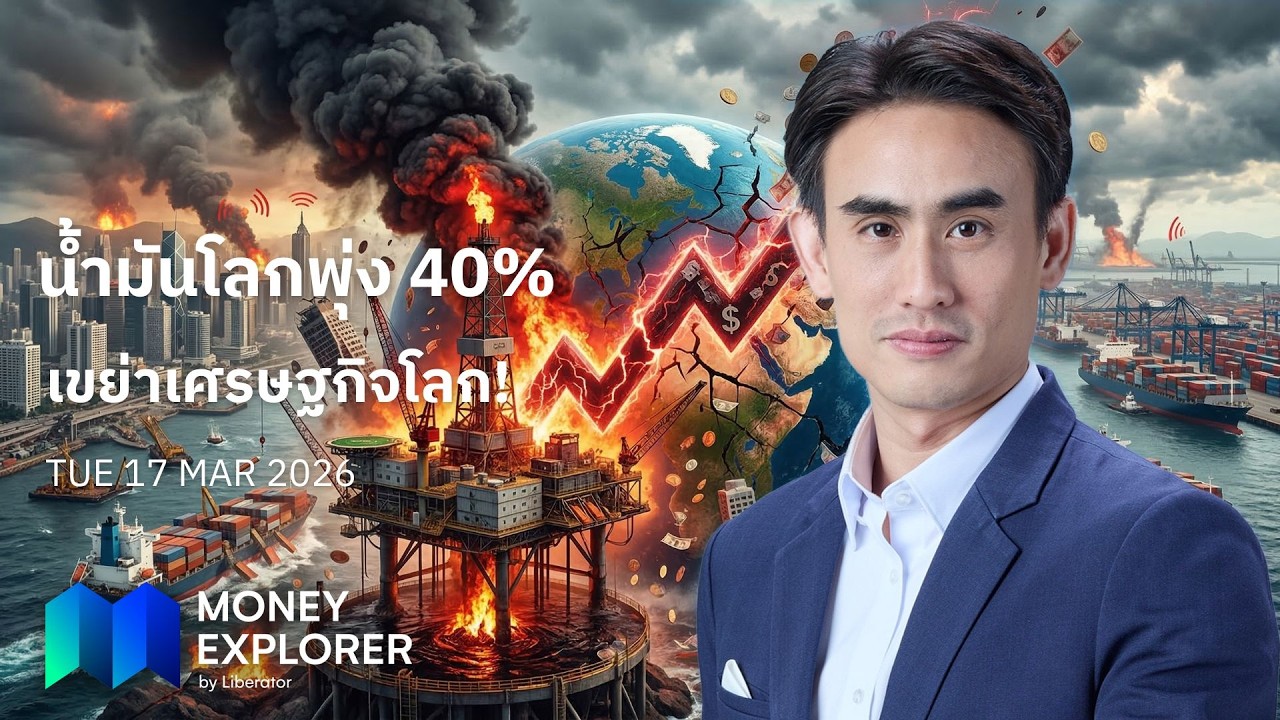 Money Explorer 17 มี.ค. 2569 | น้ำมันพุ่ง เศรษฐกิจโลกสั่นสะเทือน!