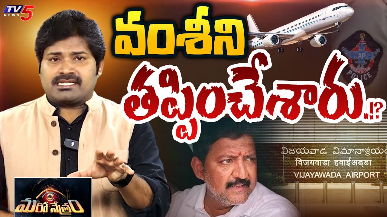 వంశీని తప్పించేశారు.! | Vallabhaneni Vamsi | AP Police | Shiva Explained | Maro Netram | TV5 News